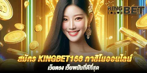 สมัคร kingbet168 คาสิโนออนไลน์เว็บตรง เว็บพนันที่ดีที่สุด