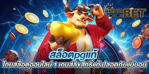 สล็อตpgแท้ ไทยสล็อตออนไลน์ 1 เกมส์ลิขสิทธิ์แท้ ปลอดภัยแน่นอน