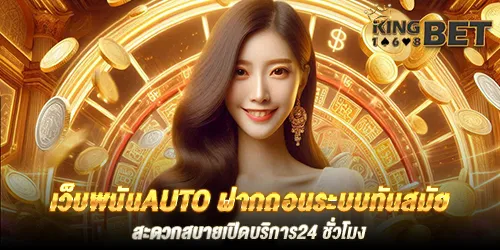 เว็บพนันauto ฝากถอนระบบทันสมัย สะดวกสบายเปิดบริการ24 ชั่วโมง