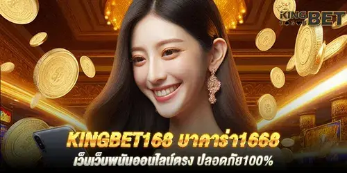 kingbet168 บาคาร่า1668 เว็บเว็บพนันออนไลน์ตรง ปลอดภัย100%