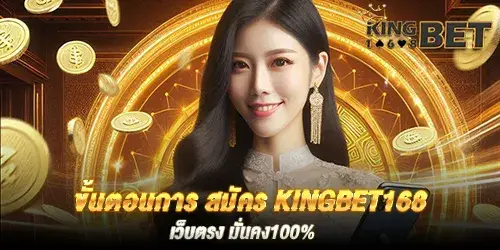 ขั้นตอนการ สมัคร kingbet168 เว็บตรง มั่นคง100%