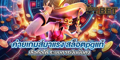 ค่ายเกมส์มาแรง สล็อตpgแท้ เชื่อถือได้ ระบบการเงินมั่นคง