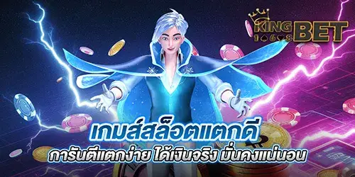 เกมส์สล็อตแตกดี การันตีแตกง่าย ได้เงินจริง มั่นคงแน่นอน