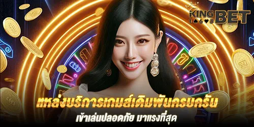 แหล่งบริการเกมส์เดิมพันครบครัน เข้าเล่นปลอดภัย มาแรงที่สุด