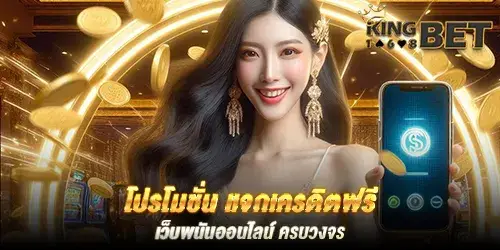 โปรโมชั่น แจกเครดิตฟรี เว็บพนันออนไลน์ ครบวงจร