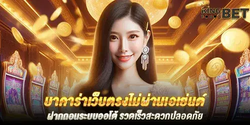 บาคาร่าเว็บตรงไม่ผ่านเอเย่นต์ ฝากถอนระบบออโต้ รวดเร็วสะดวกปลอดภัย