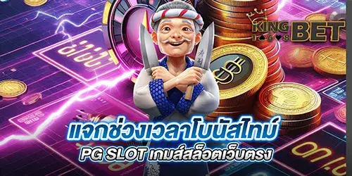 แจกช่วงเวลาโบนัสไทม์ PG SLOT เกมส์สล็อตเว็บตรง