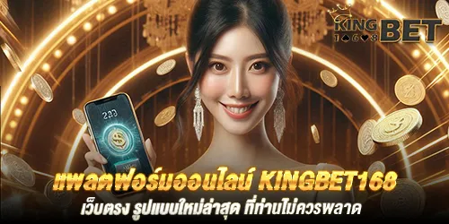 แพลตฟอร์มออนไลน์ kingbet168 เว็บตรง รูปแบบใหม่ล่าสุด ที่ท่านไม่ควรพลาด 