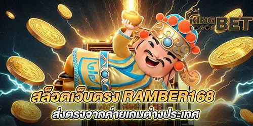 สล็อตเว็บตรง ramber168 ส่งตรงจากค่ายเกมต่างประเทศ